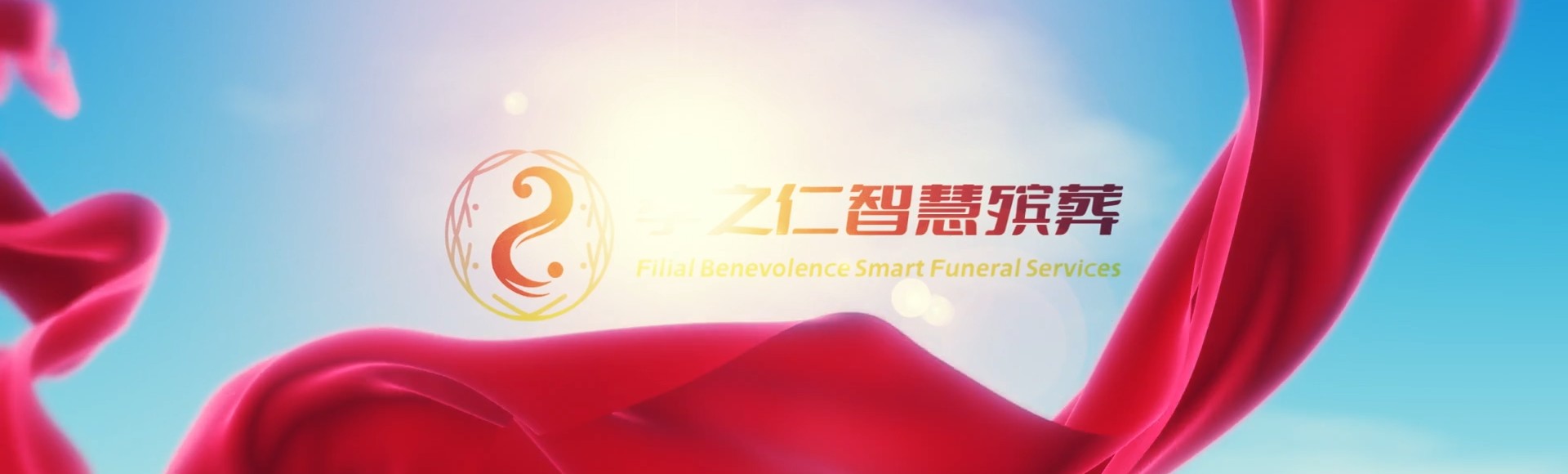济源天坛街道孝之仁智慧殡葬陵墓园服务系统平台